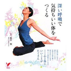 【中古】深い呼吸で気持ちいい体をつくる (セレクトBOOKS)