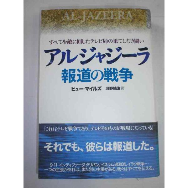 【中古】アルジャジーラ 報道の戦争すべてを敵に回したテレビ局の果てしなき闘い