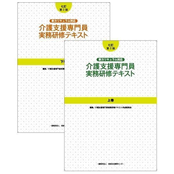 【中古】［七訂第2版］介護支援専門員実務研修テキスト 全2巻