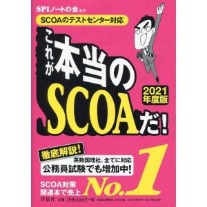 【中古】【SCOAのテストセンター対応】これが本当のSCOAだ 【2021年度版】
