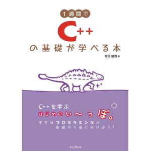 【中古】1週間でC++の基礎が学べる本 (1週間プログラミング)