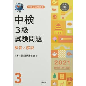 【中古】中検3級試験問題2021[第100・101・102回]解答と解説
