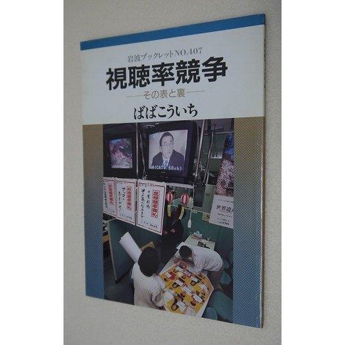 【中古】視聴率競争: その表と裏 (岩波ブックレット NO. 407)