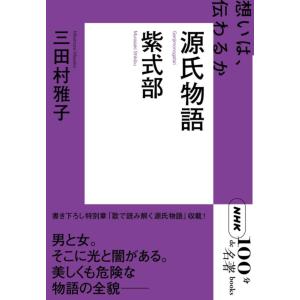 【中古】NHK「100分de名著」ブックス 紫式部 源氏物語