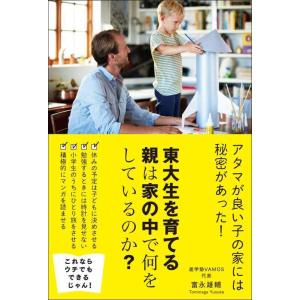 【中古】東大生を育てる親は家の中で何をしているのか?