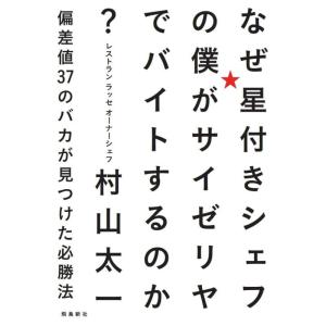 【中古】なぜ星付きシェフの僕がサイゼリヤでバイトするのか? 偏差値37のバカが見つけた必勝法