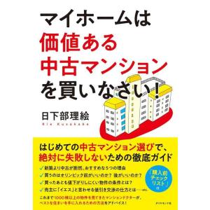 【中古】マイホームは価値ある中古マンションを買いなさい