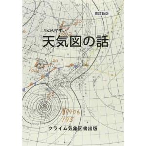【中古】わかりやすい天気図の話