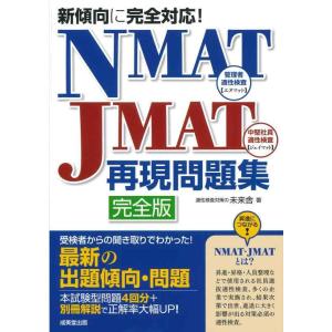 【中古】新傾向に完全対応NMAT・JMAT再現問題集