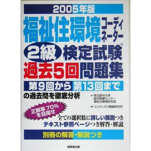 【中古】福祉住環境コーディネーター2級検定試験過去5回問題集 200