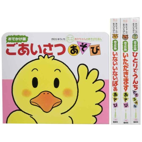 【中古】あかちゃんのあそびえほんおでかけ版ギフトセット(全4巻入セット): ボードブック