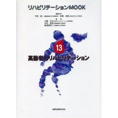【中古】高齢者のリハビリテ-ション (リハビリテ-ションmook)