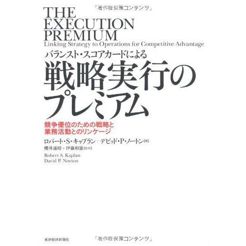【中古】バランスト・スコアカードによる戦略実行のプレミアム―競争優位のための戦略と業務活動とのリンケ...
