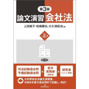 【中古】論文演習会社法　上巻　第3版