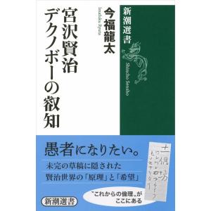 【中古】宮沢賢治 デクノボーの叡知 (新潮選書)