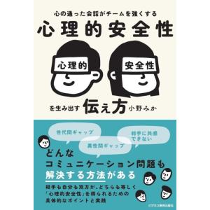 【中古】心の通った会話がチームを強くする　心理的安全性を生み出す伝え方