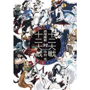 【中古】十二大戦対十二大戦 (JUMP j BOOKS)