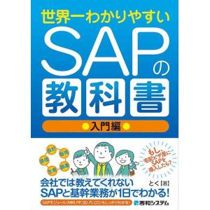 【中古】世界一わかりやすいSAPの教科書 入門編