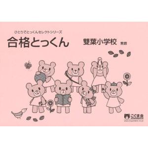 【中古】合格とっくん 雙葉小学校　言語 (ひとりでとっくんセレクトシリーズ)