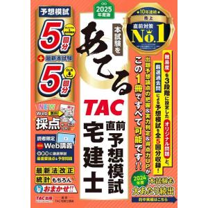 【中古】【的中実績多数／Web講義付き】本試験をあてるTAC直前予想模試 宅建士 2025年度版【宅...