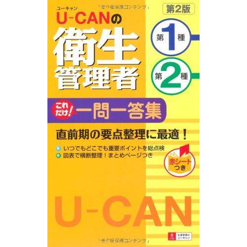 【中古】U-CANの第一種・第二種衛生管理者 これだけ 一問一答集 第2版 (ユーキャンの資格試験シ...