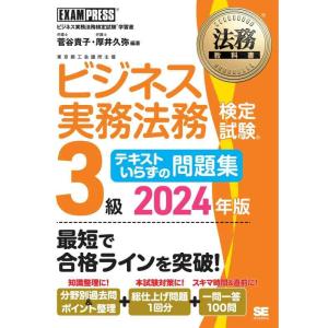 【中古】法務教科書 ビジネス実務法務検定試験(R)3級 テキストいらずの問題集 2024年版 (EX...