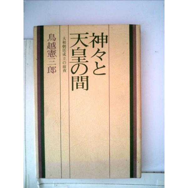 【中古】神々と天皇の間―大和朝廷成立の前夜 (1970年)