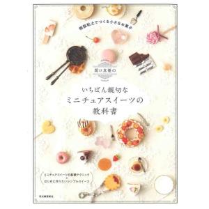 【中古】関口真優のいちばん親切なミニチュアスイーツの教科書