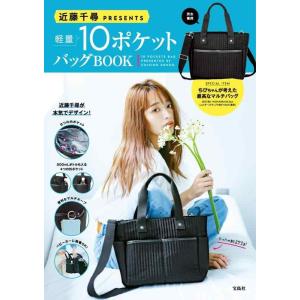 【中古】近藤千尋PRESENTS 軽量10ポケットバッグBOOK (バラエティ)