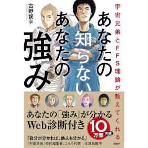 【中古】宇宙兄弟とFFS理論が教えてくれる あなたの知らないあなたの強み【自己診断ID付き】