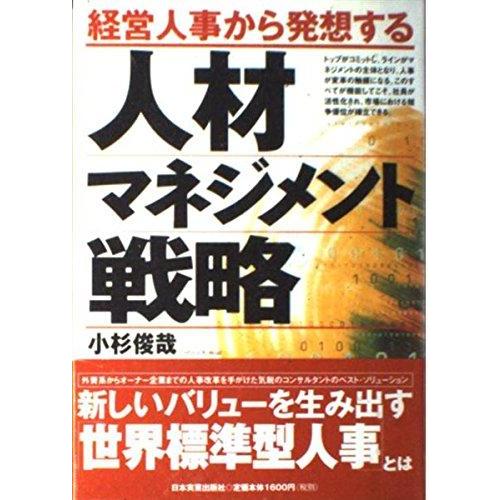 【中古】経営人事から発想する人材マネジメント戦略