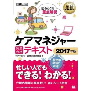 【中古】福祉教科書 ケアマネジャー 完全合格テキスト 2017年版