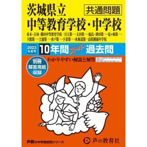 【中古】459 茨城県立中等教育学校・中学校(共通問題) 2023年度用 10年間スーパー過去問 (...