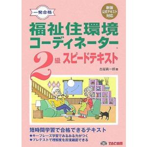 【中古】福祉住環境コーディネーター2級スピードテキスト 新版対応版: 新版公式テキスト対応 (一発合...