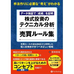 【中古】手法作りに必要な“考え&quot;がわかる データ検証で「成績」を証明 株式投資のテクニカル分析 売買...