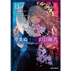【中古】望まぬ不死の冒険者 13 (ガルドコミックス)