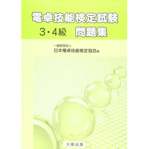 【中古】電卓技能検定試験問題集 (3・4級)