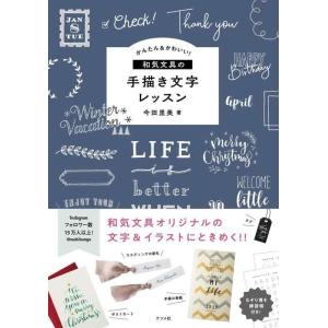 【中古】かんたん&amp;かわいい 和気文具の手描き文字レッスン