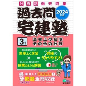 【中古】2024年版 過去問宅建塾〔３〕法令上の制限 その他の分野 (分野別過去問題集)(宅建士/宅...