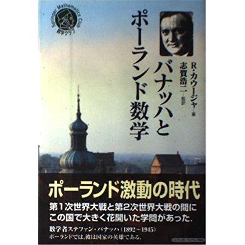 【中古】バナッハとポーランド数学 (シュプリンガー数学クラブ 17巻)