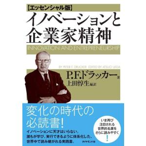 【中古】イノベーションと企業家精神【エッセンシャル版】