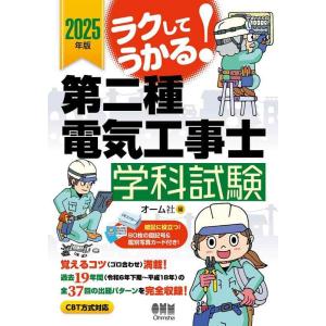 【中古】2025年版 ラクしてうかる第二種電気工事士学科試験