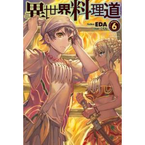 【中古】異世界料理道6 (HJ NOVELS)