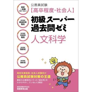 【中古】公務員試験 [高卒程度・社会人]初級スーパー過去問ゼミ 人文科学