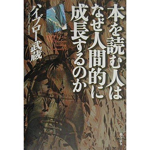 【中古】本を読む人はなぜ人間的に成長するのか