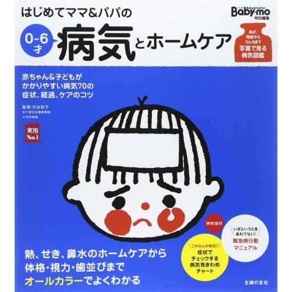 【中古】はじめてママ&amp;パパの0~6才病気とホームケア (実用No.1シリーズ)