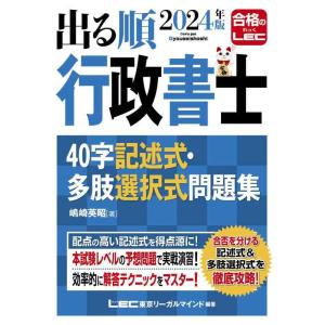 【中古】2024年版 出る順行政書士 40字記述式・多肢選択式問題集【練習用解答用紙つき】 (出る順...
