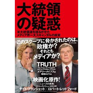 【中古】大統領の疑惑