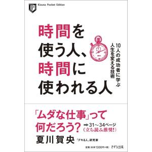 【中古】時間を使う人、時間に使われる人―10人の成功者に学ぶ人生を変える技術 (Kizuna Poc...