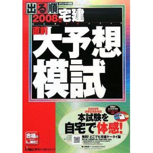 【中古】出る順宅建直前大予想模試 2008年版 (出る順宅建シリーズ)
